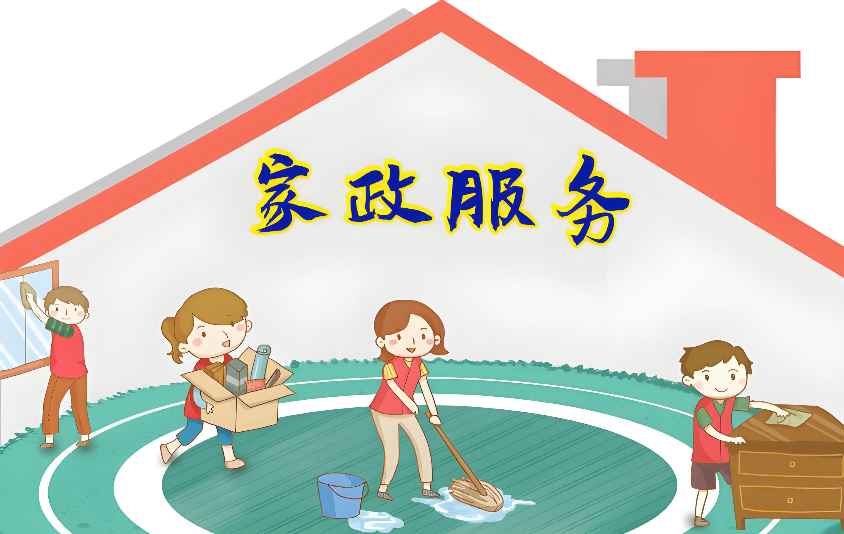 好运到家家政:家政服务包括哪些项目